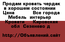 Продам кровать-чердак в хорошем состоянии › Цена ­ 9 000 - Все города Мебель, интерьер » Кровати   . Кировская обл.,Сезенево д.